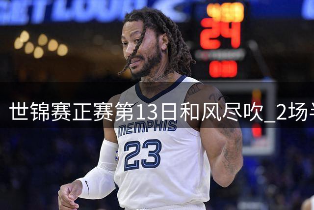 世锦赛正赛第13日和风尽吹 2场半决赛均暂时4-4平