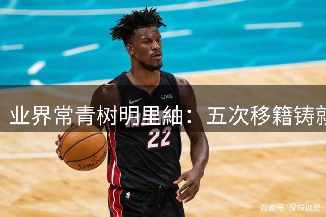 业界常青树明里紬：五次移籍铸就9年传奇演艺路