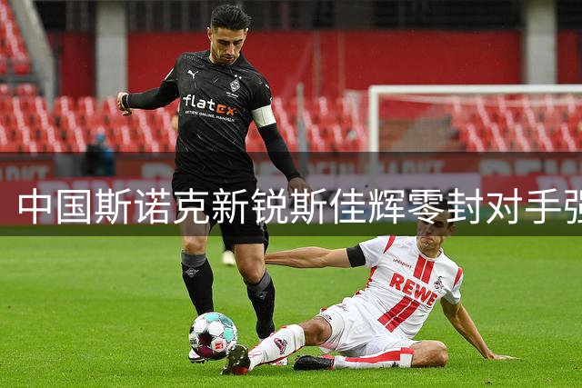 中国斯诺克新锐斯佳辉零封对手强势挺进中公开赛16强