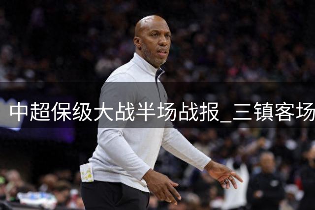 中超保级大战半场战报 三镇客场两球领先海牛