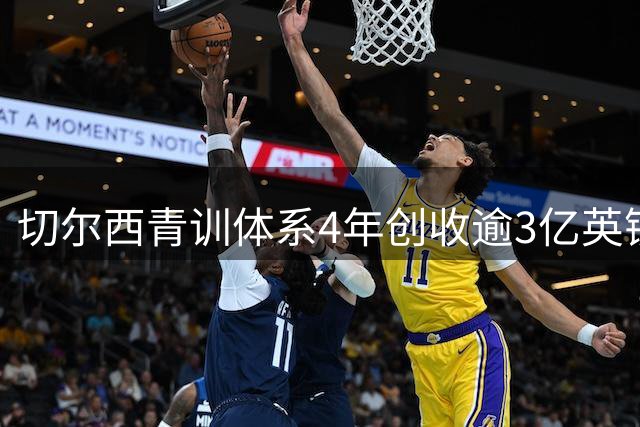 切尔西青训体系4年创收逾3亿英镑