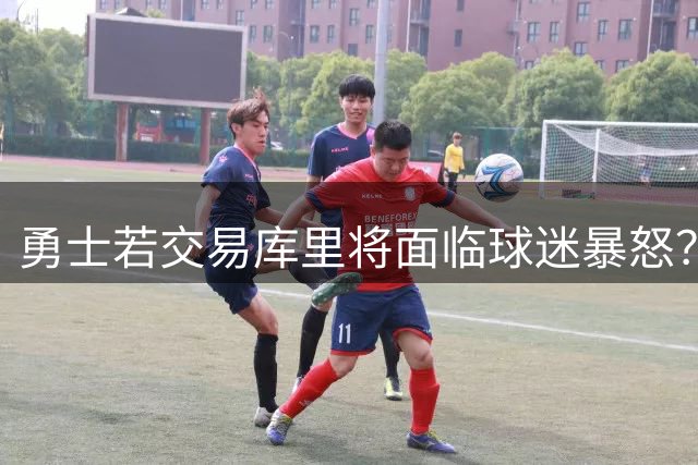 勇士若交易库里将面临球迷暴怒？老哈达威警告球馆或被焚烧