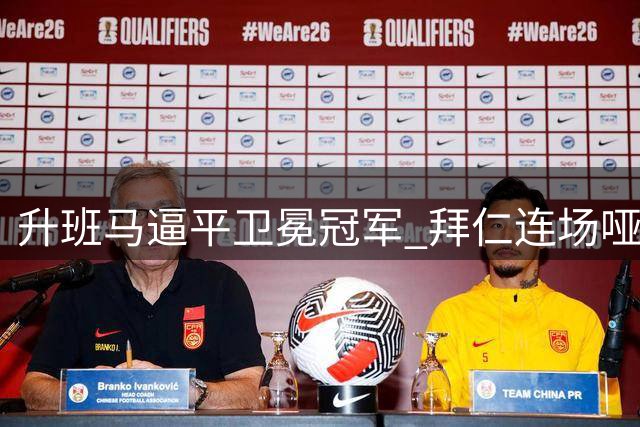升班马逼平卫冕冠军 拜仁连场哑火无缘四连胜