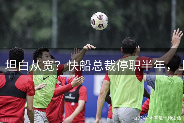 坦白从宽？快船总裁停职半年，上交笔记换轻罚