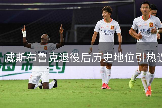 威斯布鲁克退役后历史地位引热议