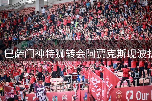 巴萨门神特狮转会阿贾克斯现波折 下周或迎官宣时刻