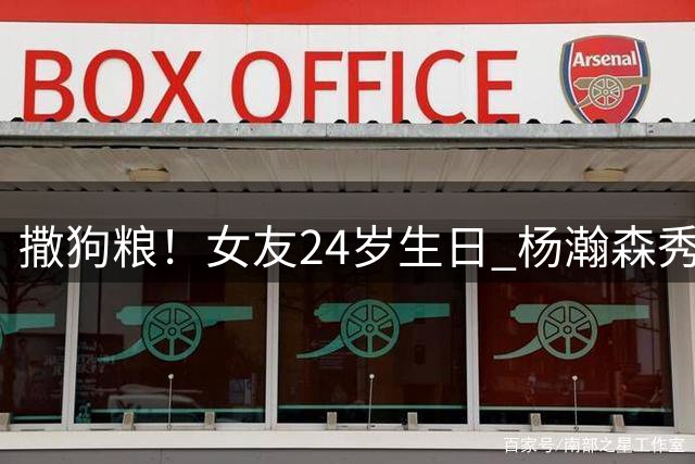 撒狗粮！女友24岁生日 杨瀚森秀甜蜜送祝福