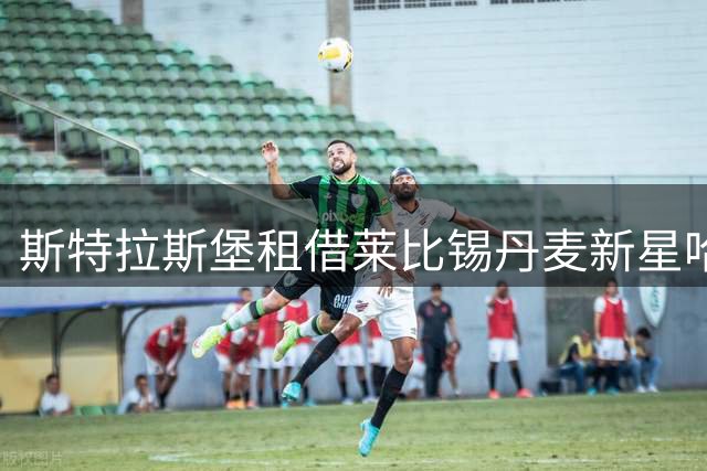 斯特拉斯堡租借莱比锡丹麦新星哈德