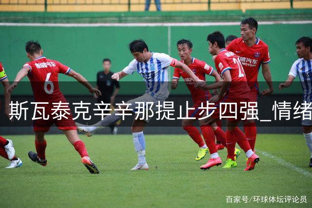 斯瓦泰克辛辛那提止步四强 情绪波动不敌本土悍将佩古拉