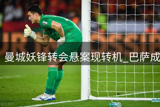 曼城妖锋转会悬案现转机 巴萨成唯一买家面临马竞阻挠