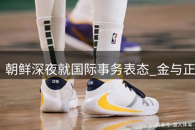 朝鲜深夜就国际事务表态 金与正否认朝美接触传闻