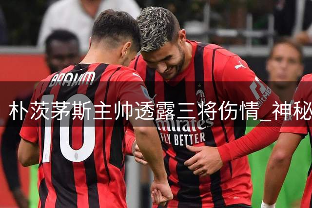 朴茨茅斯主帅透露三将伤情 神秘新援即将亮相