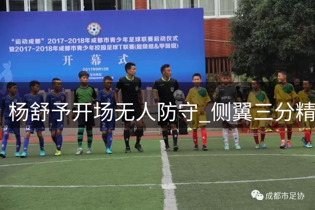 杨舒予开场无人防守 侧翼三分精准命中