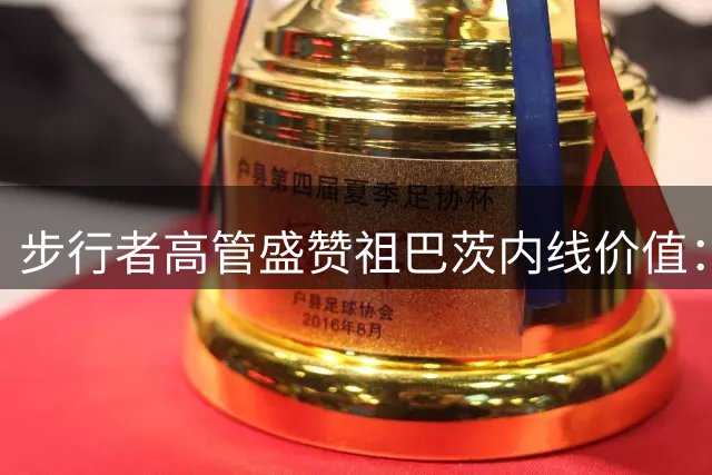 步行者高管盛赞祖巴茨内线价值：防守支柱作用远超三分短板