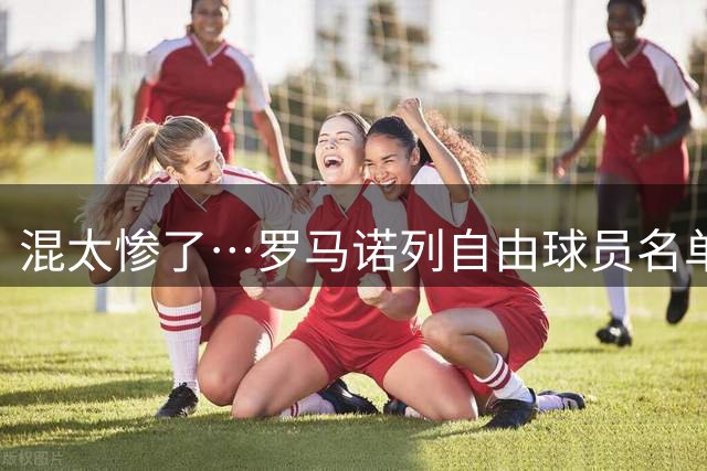 混太惨了…罗马诺列自由球员名单无阿里，30岁阿里本人评论：咳咳