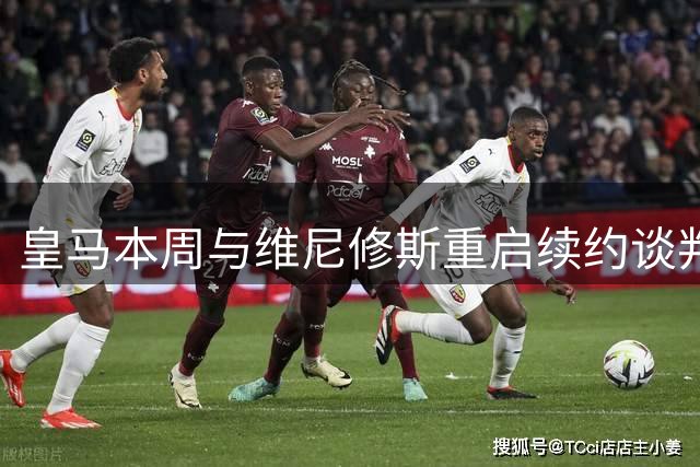 皇马本周与维尼修斯重启续约谈判，阿森纳仍虎视眈眈