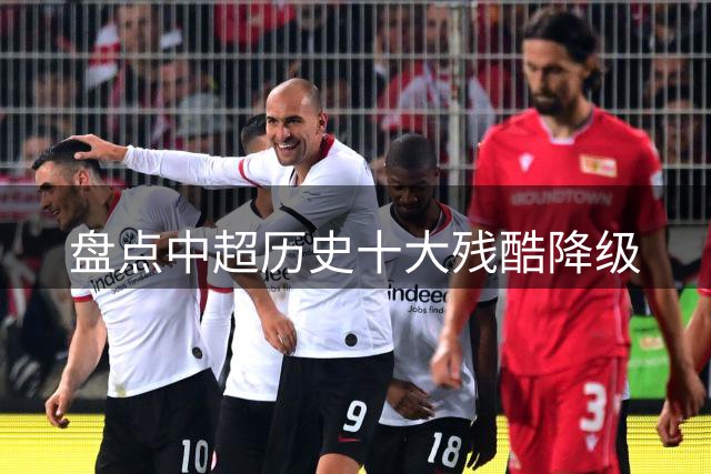 盘点中超历史十大残酷降级