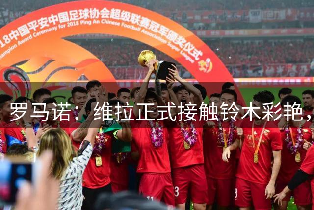 罗马诺：维拉正式接触铃木彩艳，愿匹配巴黎3500万欧报价