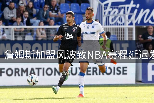 詹姆斯加盟风波致NBA赛程延迟发布