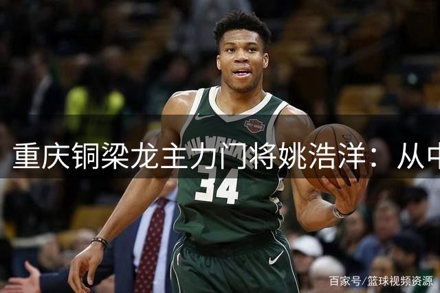 重庆铜梁龙主力门将姚浩洋：从中甲到中超的蜕变之路