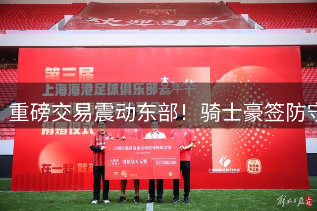 重磅交易震动东部！骑士豪签防守悍将，哈登夺冠希望大增