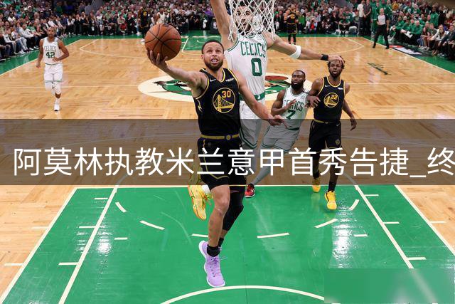 阿莫林执教米兰意甲首秀告捷 终结10年魔咒