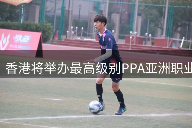 香港将举办最高级别PPA亚洲职业匹克球巡回赛