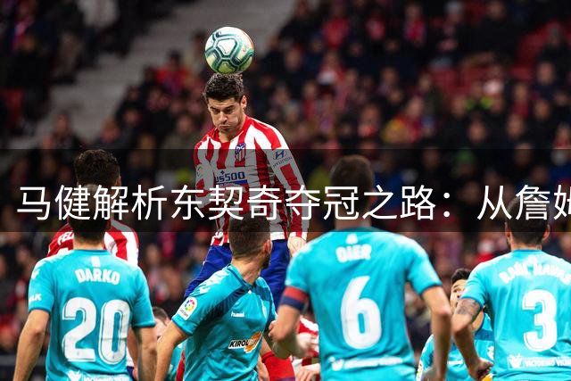 马健解析东契奇夺冠之路：从詹姆斯经验看防守与球权分配