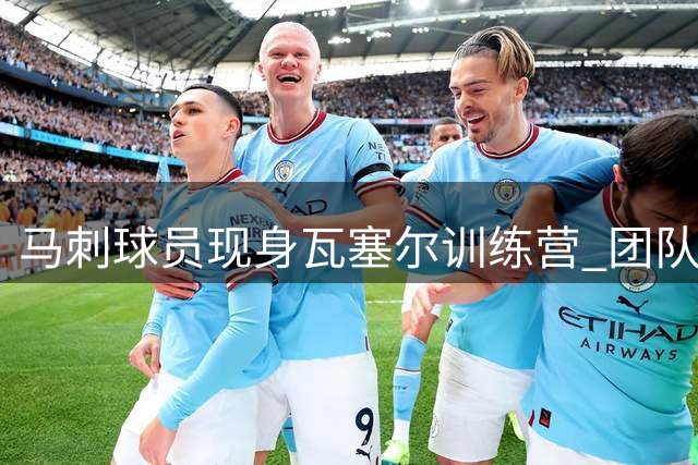 马刺球员现身瓦塞尔训练营 团队凝聚力获官方点赞