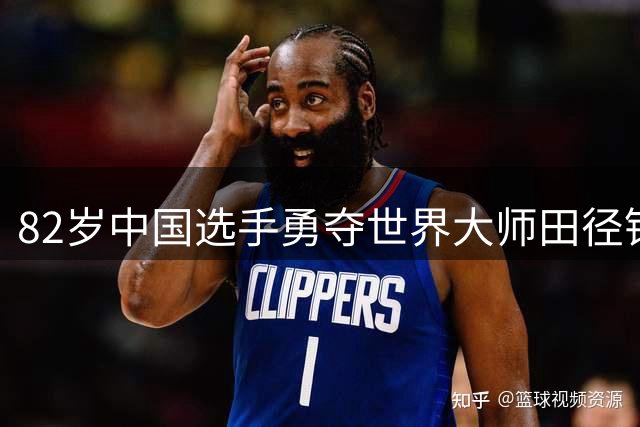 82岁中国选手勇夺世界大师田径锦标赛跨栏金牌