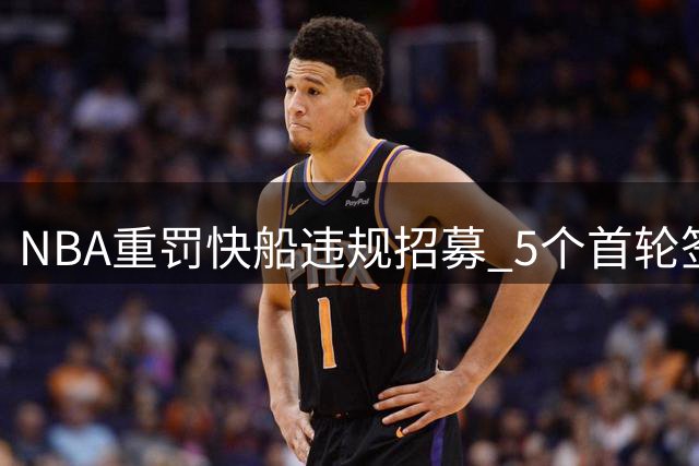 NBA重罚快船违规招募 5个首轮签+巨额罚款代价惨重